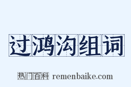 过鸿沟组词是什么意思的图片